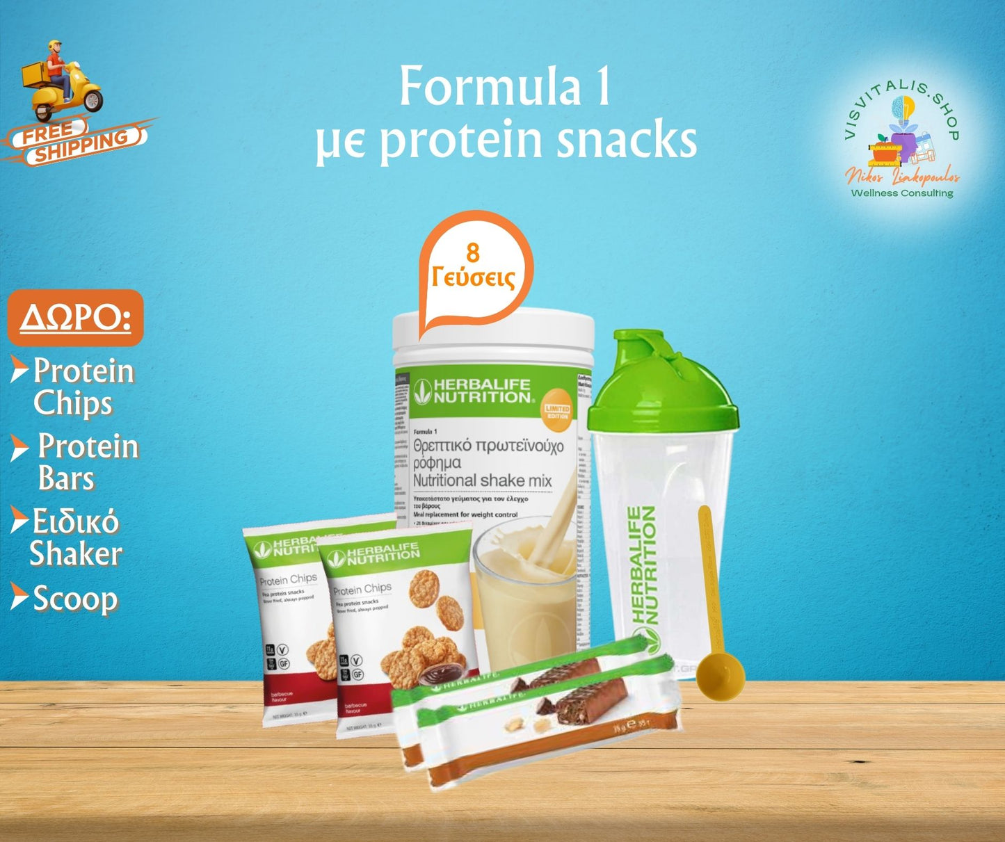 Γνωρίστε το βασικό προϊόν μας, με δώρο protein snacks