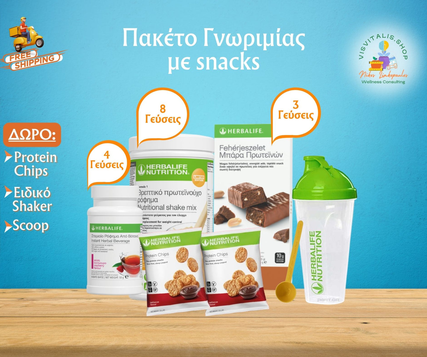 Πακέτο Γνωριμίας με Snacks